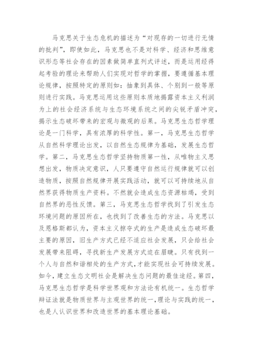 试述马克思生态哲学理论及理论指导意义论文.docx