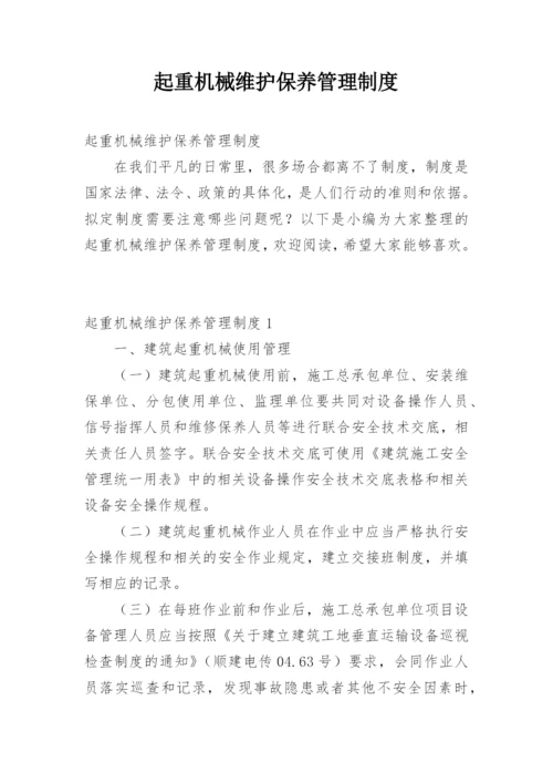 起重机械维护保养管理制度.docx