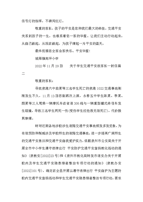 关于学生交通安全致家长一封信