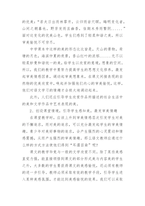 浅谈语文教学中的审美教育论文.docx