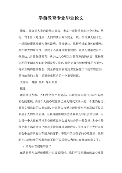 学前教育专业毕业论文