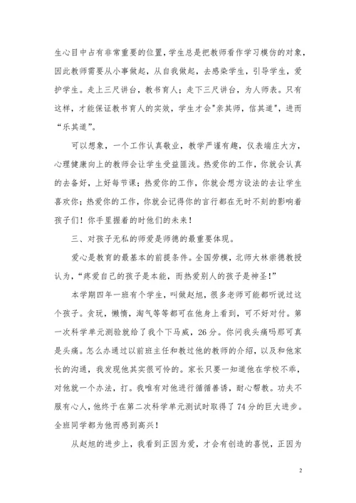 小学教师师德师风演讲稿范文3篇