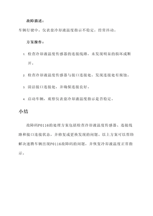 速腾p0116故障码处理方案