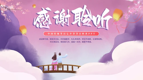 中国风手绘浪漫七夕节日科普PPT模板