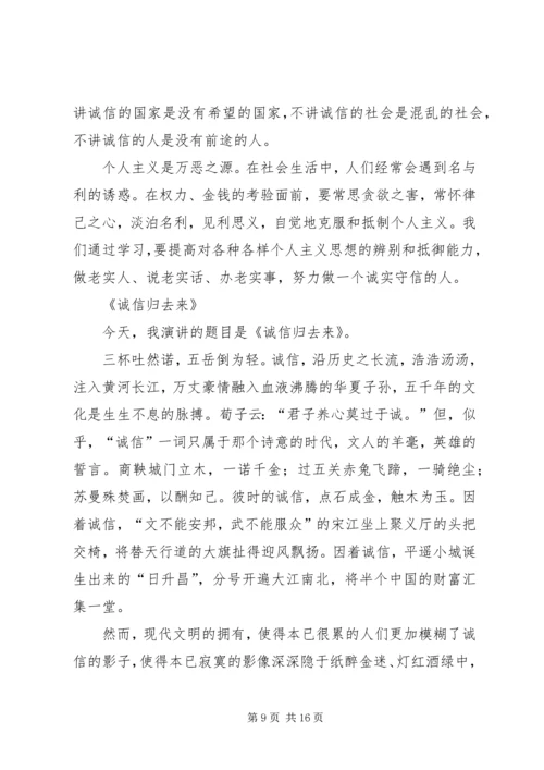 关于诚信守礼的演讲稿.docx