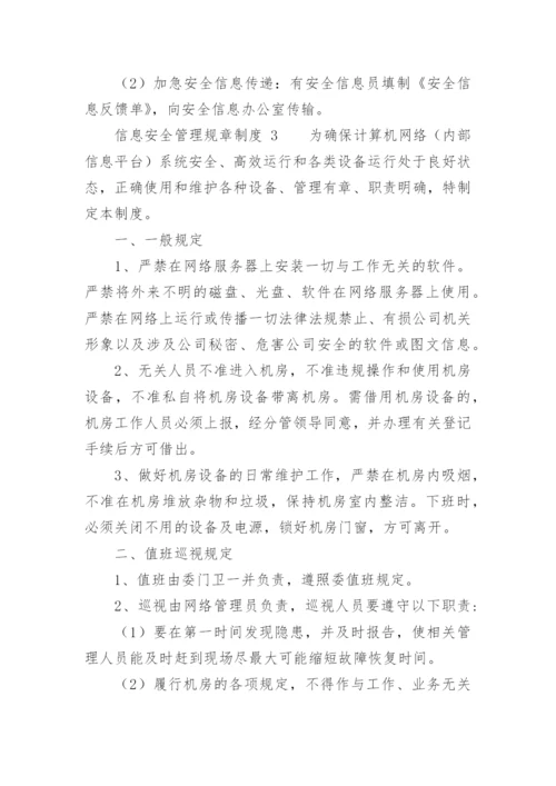 信息安全管理规章制度.docx