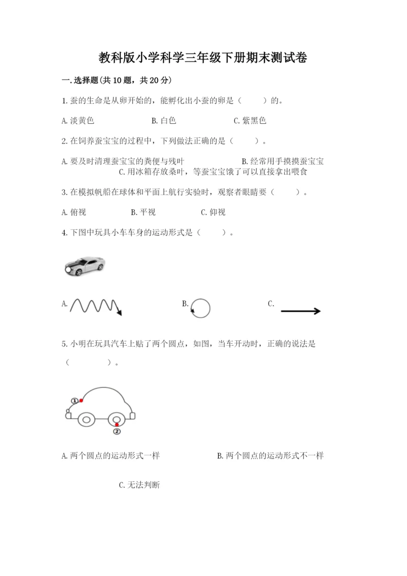 教科版小学科学三年级下册期末测试卷（轻巧夺冠）.docx