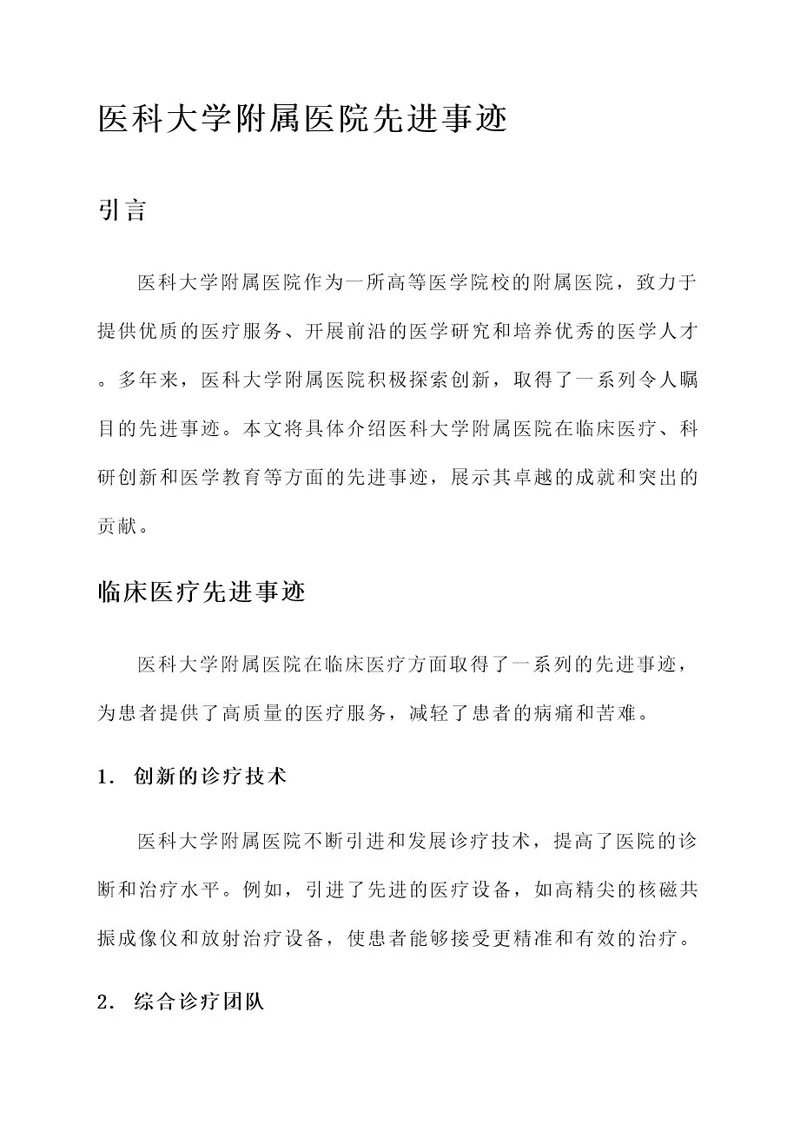 医科大学附属医院先进事迹