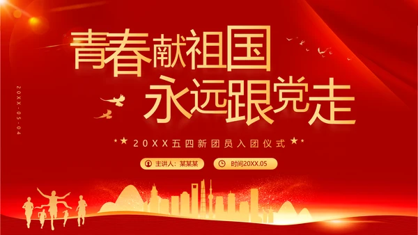 青春献祖国党政风五四青年节入团演讲PPT模板