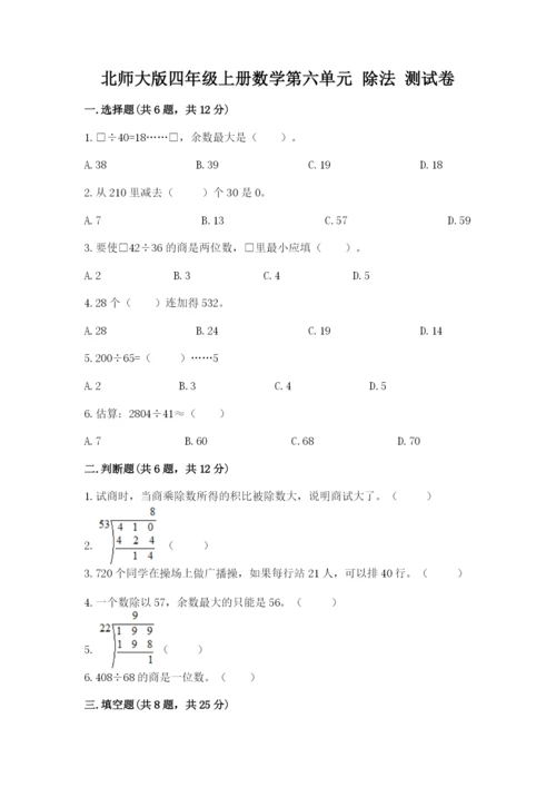 北师大版四年级上册数学第六单元 除法 测试卷【培优】.docx