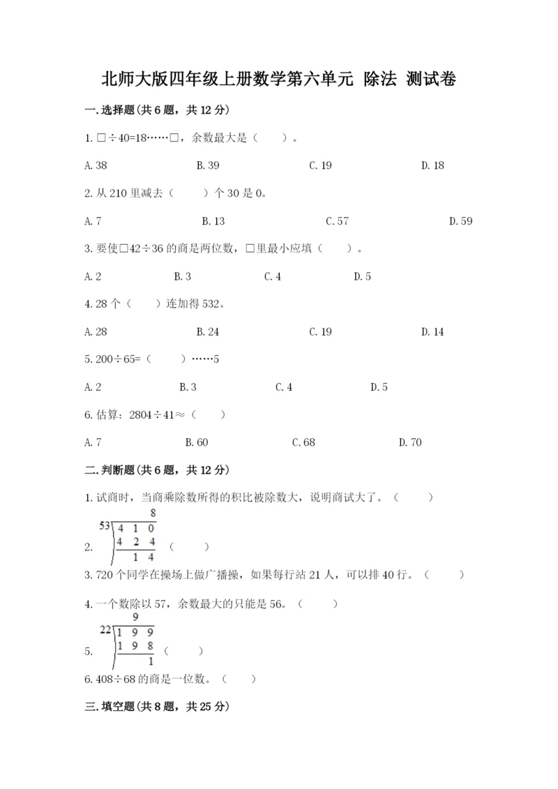 北师大版四年级上册数学第六单元 除法 测试卷【培优】.docx