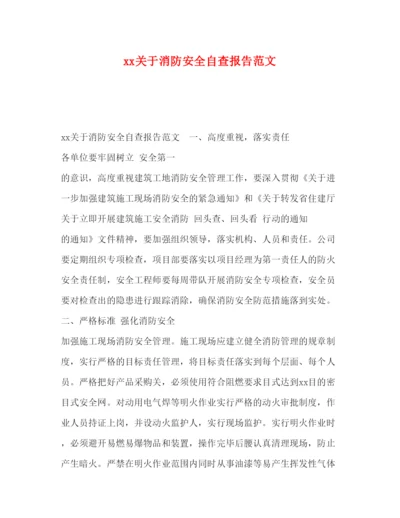 精编关于消防安全自查报告范文.docx