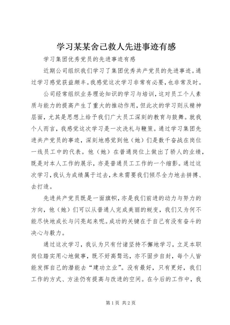 学习某某舍己救人先进事迹有感 (2).docx