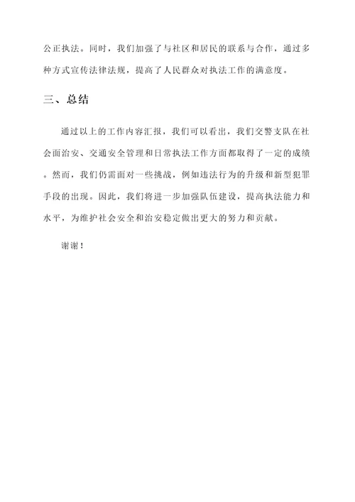 交警支队工作情况汇报