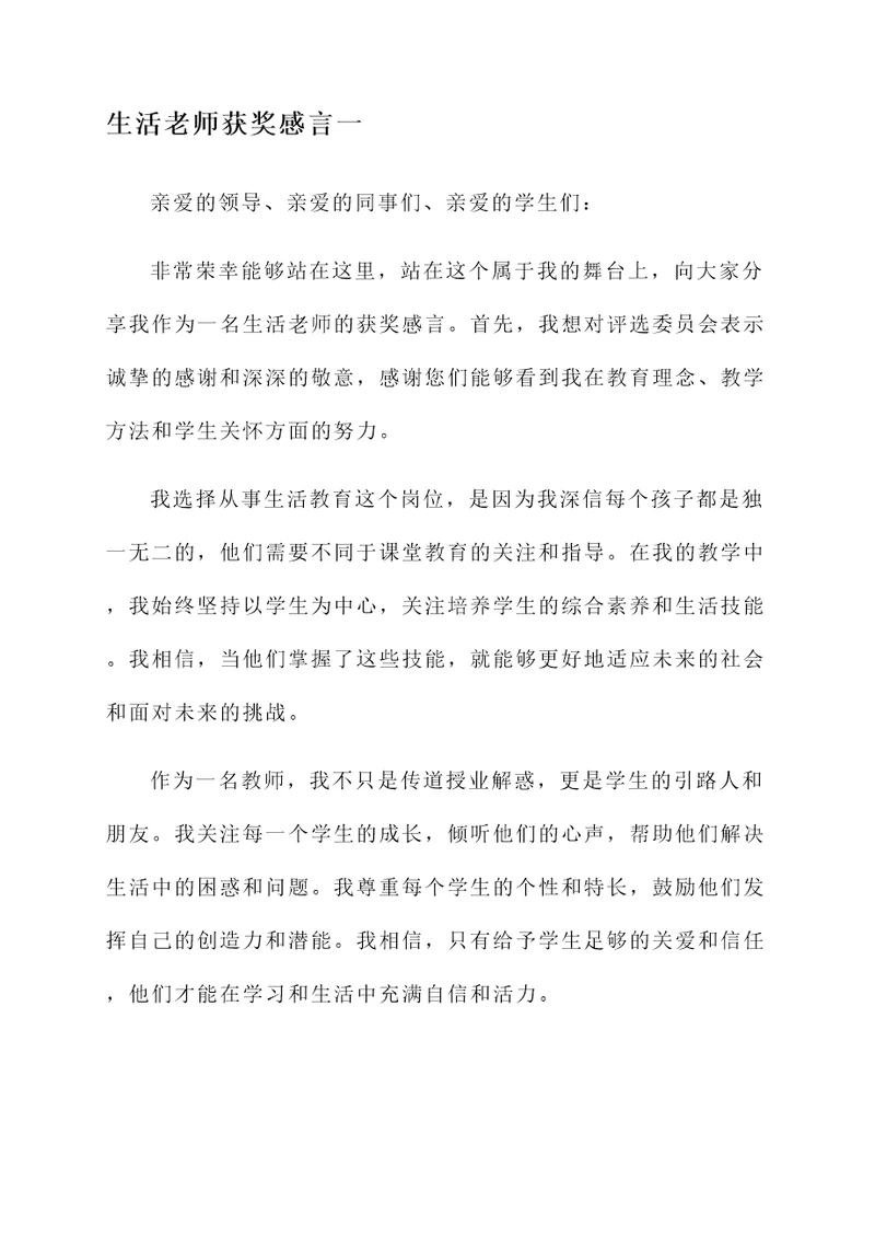 生活老师获奖感言