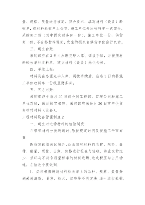 工程材料设备管理制度.docx