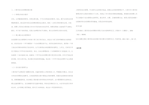 工程项目成本管理的问题以及成本控制研究.docx
