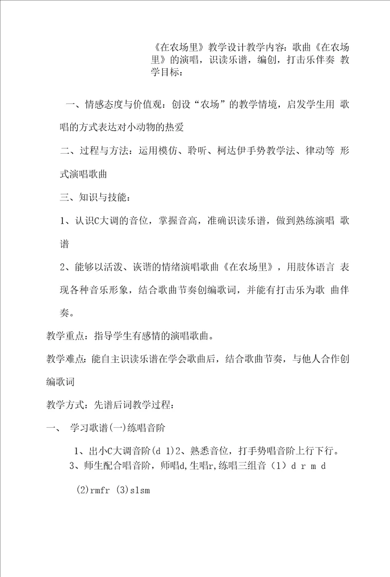 人音版北京二年级上册音乐教案第二单元在农场里