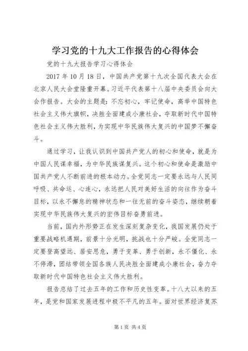 学习党的十九大工作报告的心得体会 (5).docx