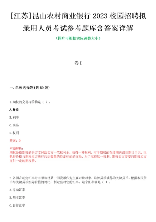 江苏昆山农村商业银行2023校园招聘拟录用人员考试参考题库含答案详解