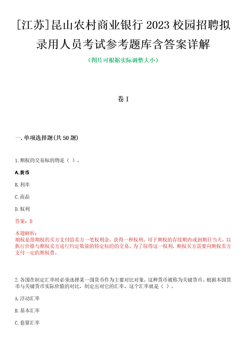 江苏昆山农村商业银行2023校园招聘拟录用人员考试参考题库含答案详解