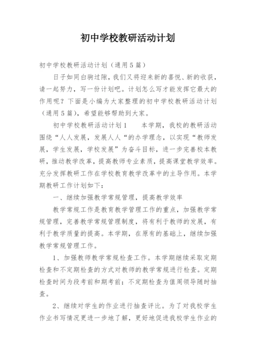 初中学校教研活动计划.docx