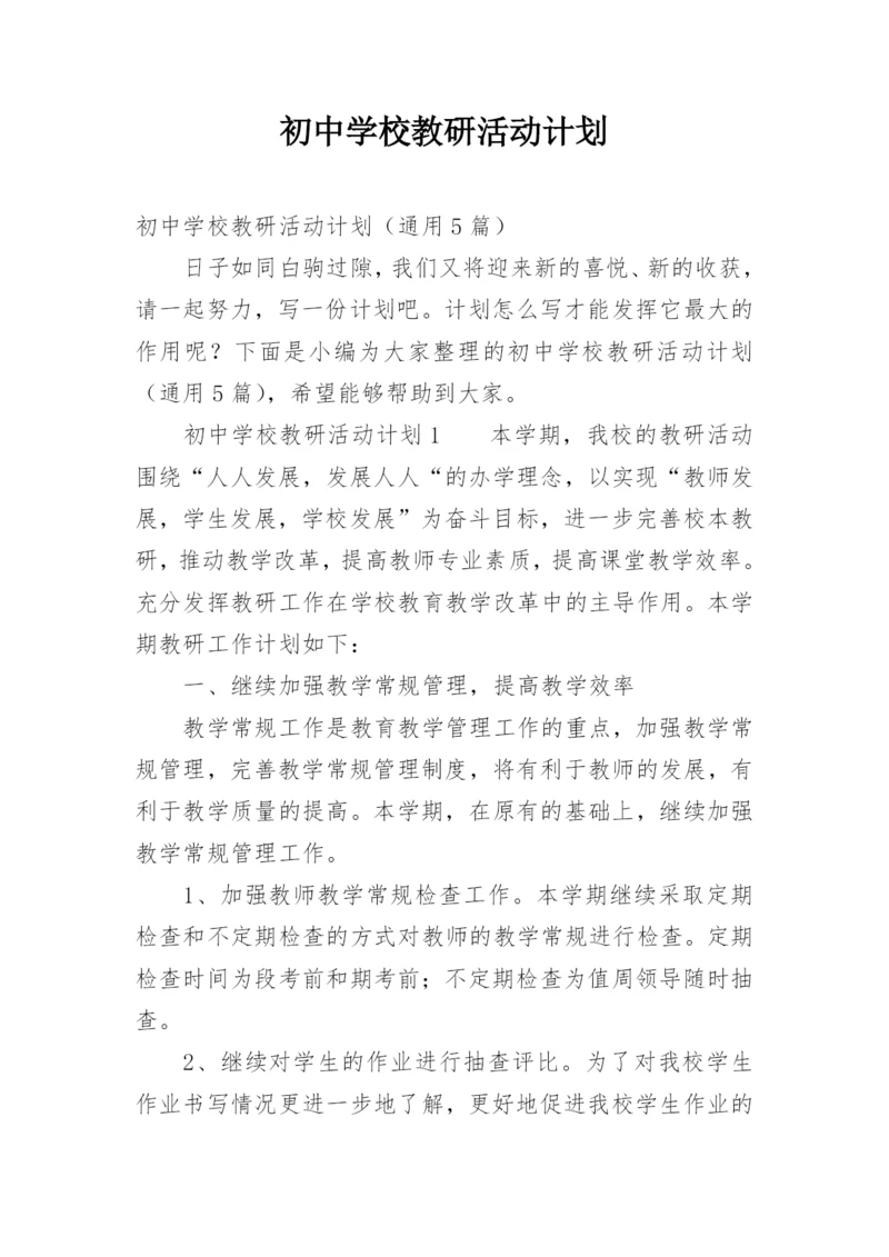 初中学校教研活动计划.docx