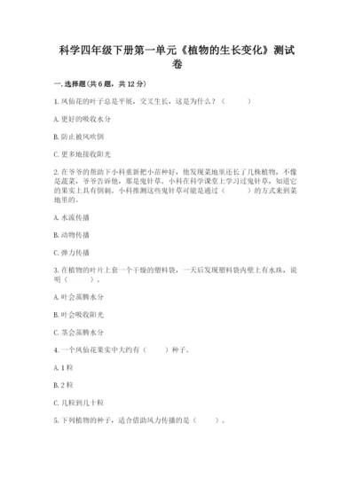 科学四年级下册第一单元《植物的生长变化》测试卷【含答案】.docx