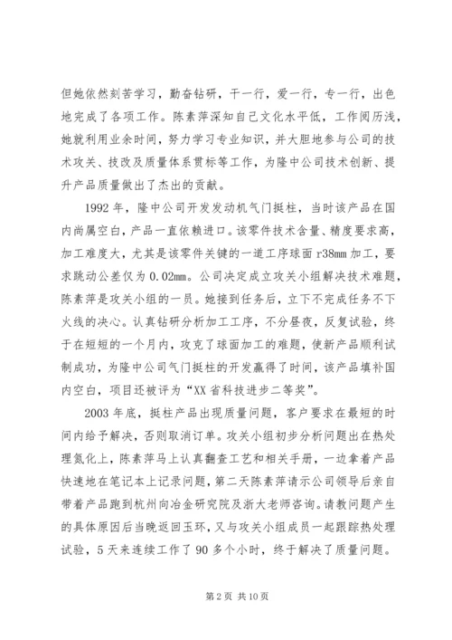 公司质量总检员全国劳模先进事迹(2).docx