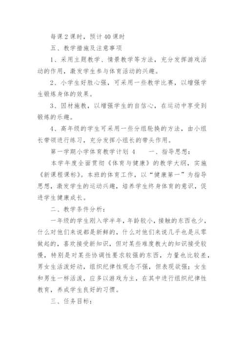 第一学期小学体育教学计划.docx