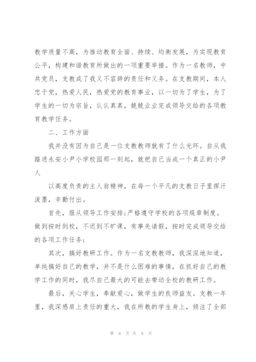 教师个人支教总结.docx