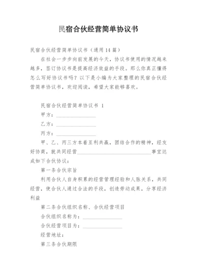 民宿合伙经营简单协议书.docx