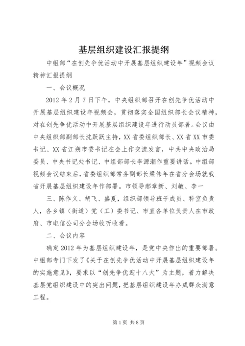 基层组织建设汇报提纲 (3).docx