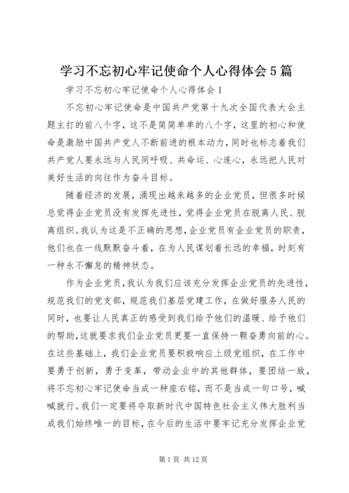 学习不忘初心牢记使命个人心得体会5篇.docx