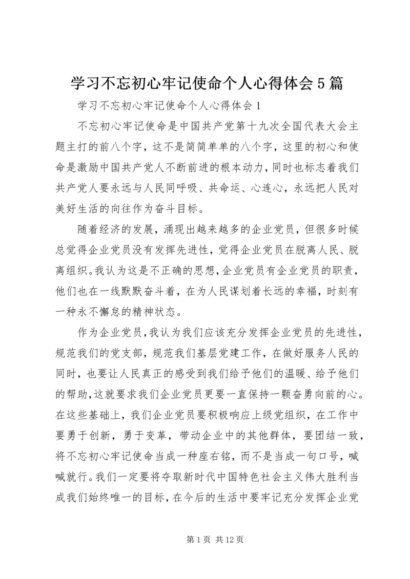 学习不忘初心牢记使命个人心得体会5篇.docx