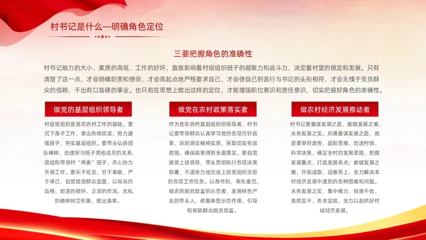 红色简约大气党建党课村干部培训动态PPT