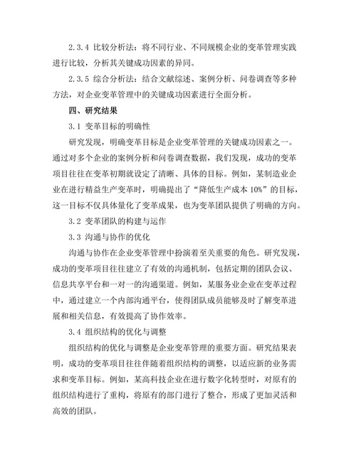 企业变革管理中的关键成功因素分析