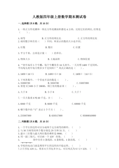 人教版四年级上册数学期末测试卷精品【达标题】.docx