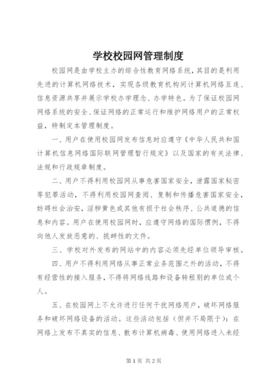 学校校园网管理制度.docx