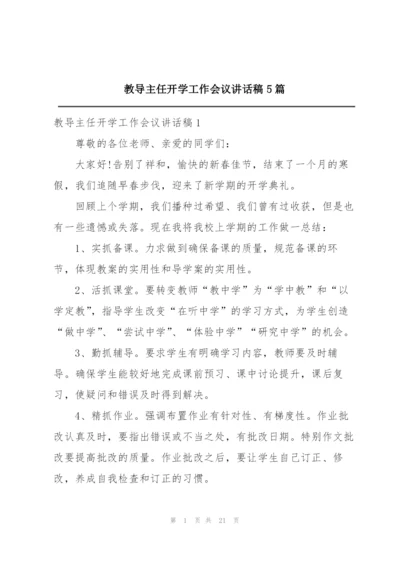 教导主任开学工作会议讲话稿5篇.docx