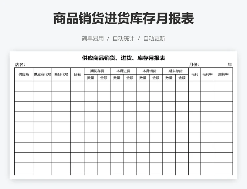 商品销货进货库存月报表