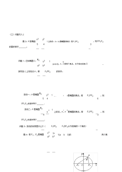 椭圆中及焦点三角形有关问题