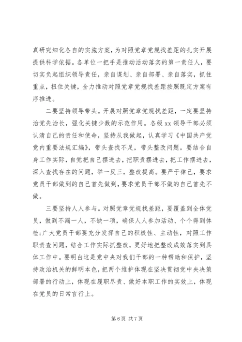 对照党章党规找差距，努力营造风清气正的政治生态.docx