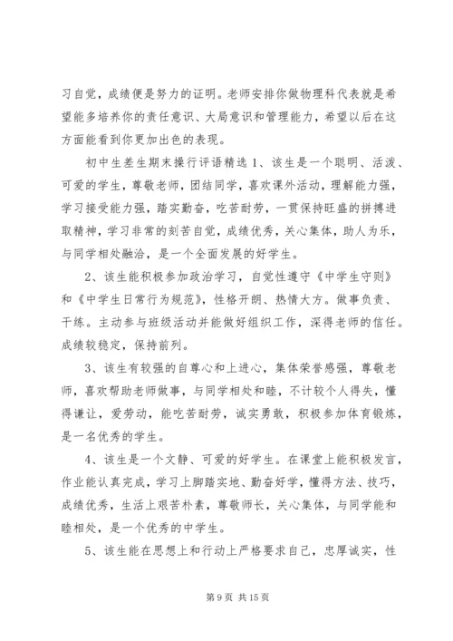初中生差生期末操行评语.docx