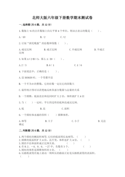 北师大版六年级下册数学期末测试卷附答案（研优卷）.docx