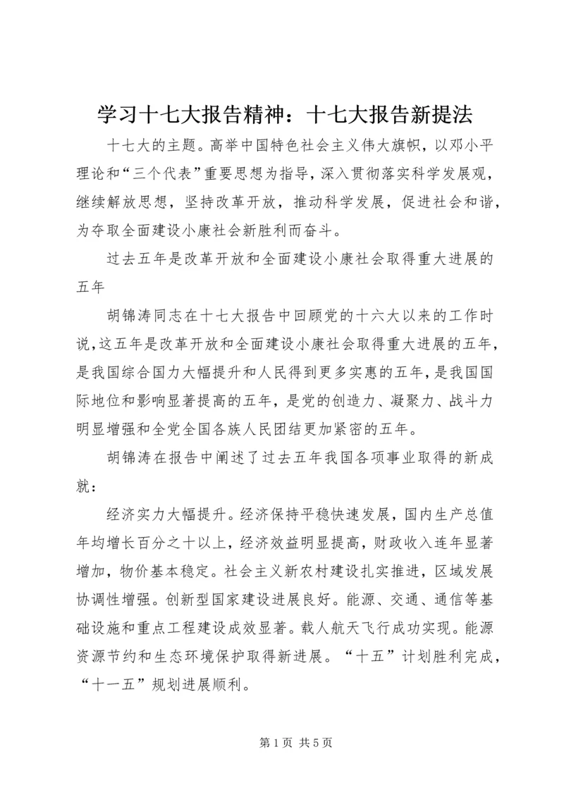 学习十七大报告精神：十七大报告新提法.docx