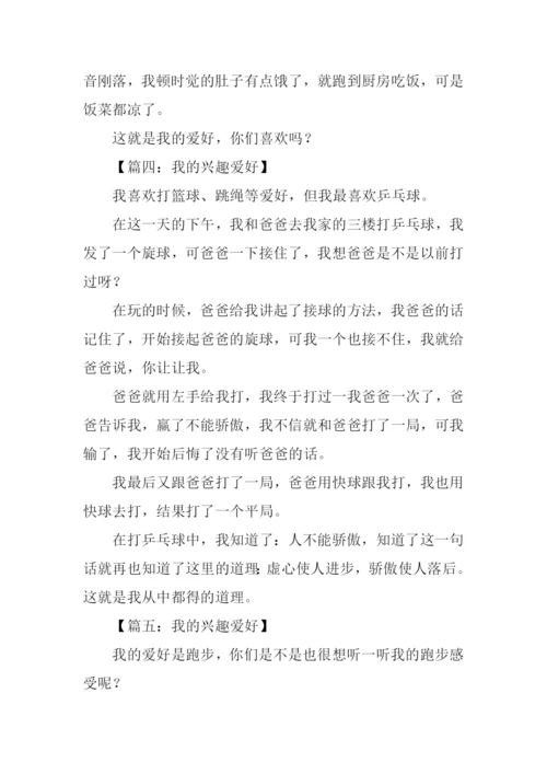 我的兴趣爱好作文250字.docx