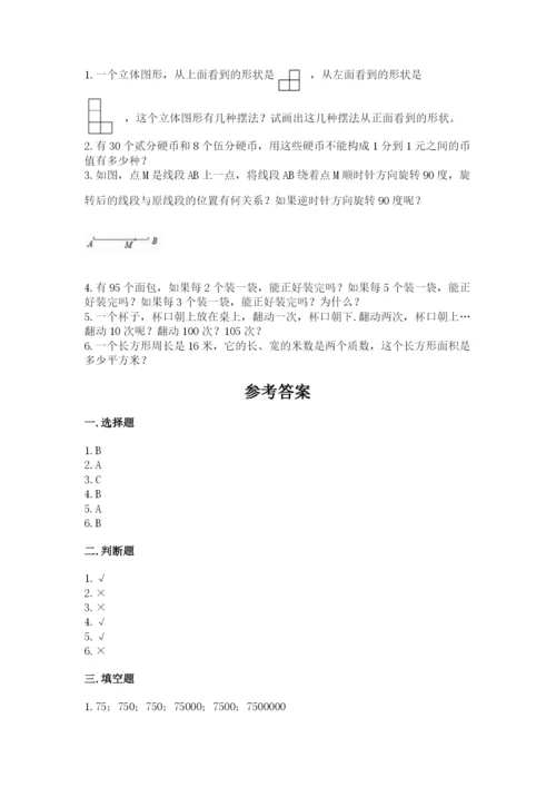 人教版五年级下册数学期末考试卷附完整答案【必刷】.docx