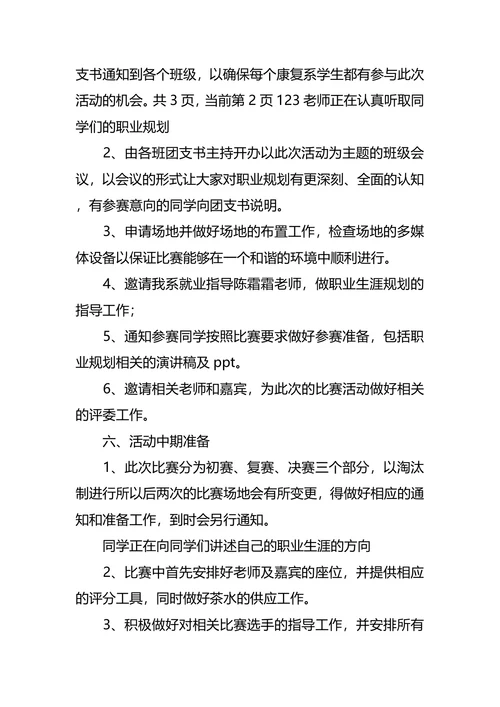 职业生涯规划大赛策划书2篇