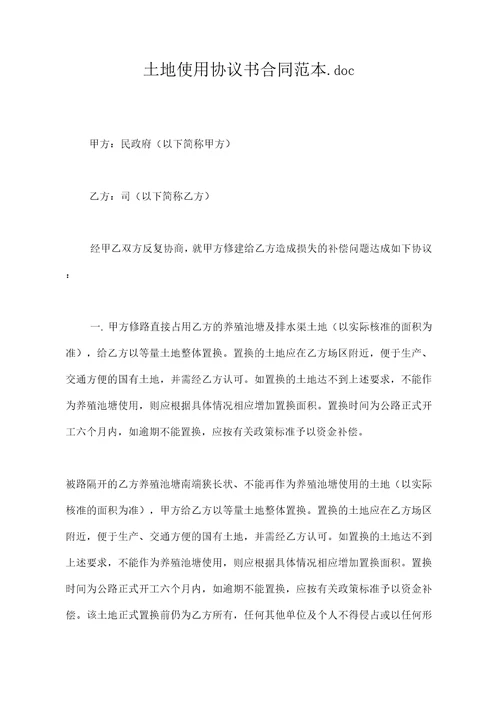 土地使用协议书合同范本